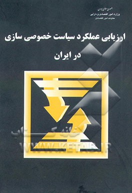 ارزیابی عملکرد سیاست خصوصی‌سازی در ایران