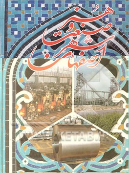 اصفهان شهر صنعت و هنر