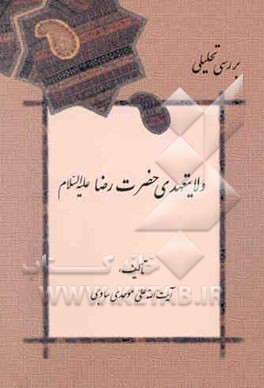 بررسی تحلیلی ولایتعهدی حضرت رضا (ع)