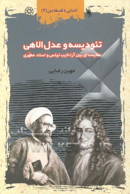 تئودیسه و عدل الهی: مقایسه‌ای بین آراء لایب‌نیتس و شهید مطهری