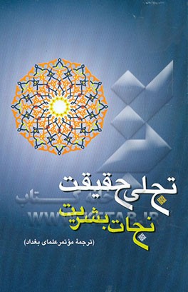 تجلی حقیقت، نجات بشریت