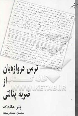 ترس دروازه‌بان از ضربه پنالتی "دروازه‌بان نگاه می‌کند که چطور توپ از خط دروازه عبور می‌کند ..."