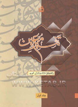 تفسیر معین: راهنمای مفاهیم قرآن کریم