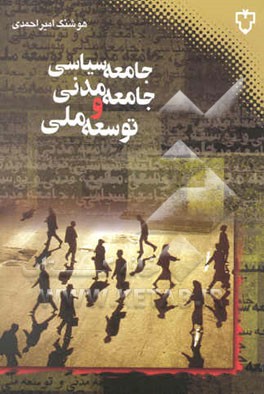 جامعه سیاسی، جامعه مدنی و توسعه ملی