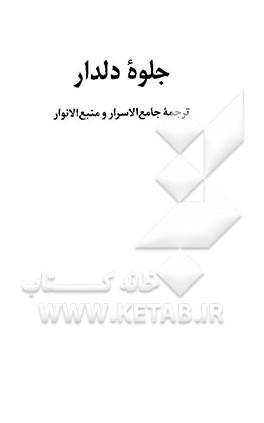 جلوه دلدار: ترجمه جامع‌الاسرار و منبع‌الانوار