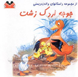 جوجه اردک زشت