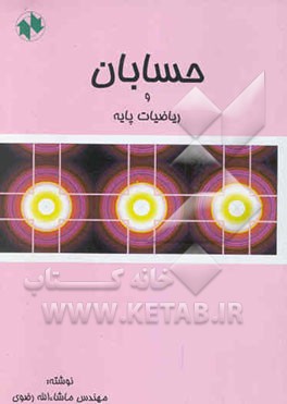 حسابان و ریاضیات پایه