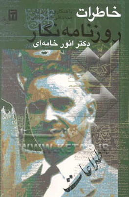 خاطرات روزنامه‌نگار