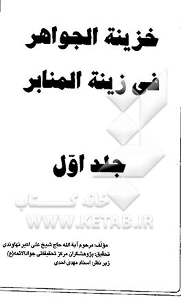 خزینه الجواهر فی زینه المنابر