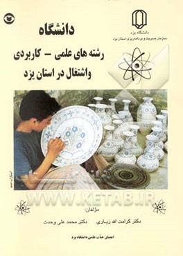 دانشگاه رشته‌های علمی - کاربردی و اشتغال در استان یزد