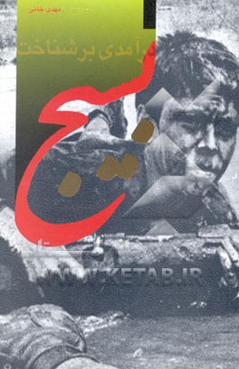 درآمدی بر شناخت بسیج