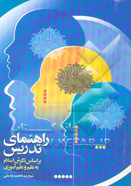 راهنمای تدریس بر اساس نگرش اسلام به علم و علم‌آموزی