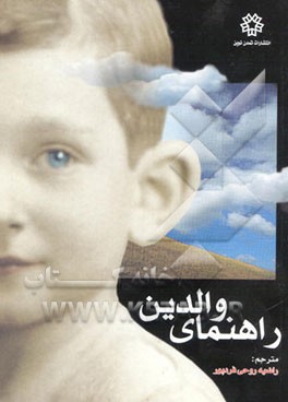 راهنمای والدین: آموزش مدون تربیت ثمربخش