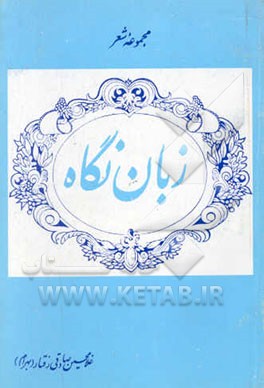 زبان نگاه: مجموعه شعر