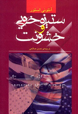 ستیزه‌خوئی و خشونت