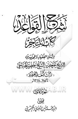 شرح القواعد: کتاب المتاجر