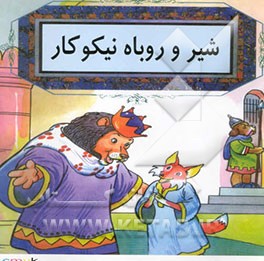 شیر و روباه نیکوکار