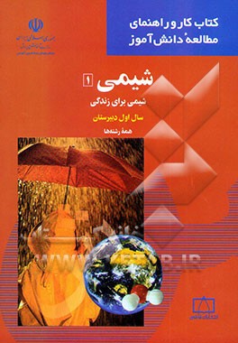 شیمی 1: شیمی برای زندگی: سال اول دبیرستان همه رشته‌ها