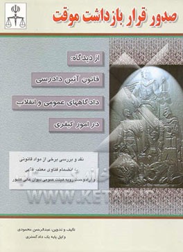 صدور قرار بازداشت موقت از دیدگاه قانون آئین دادرسی دادگاههای عمومی و انقلاب در امور کیفری ...