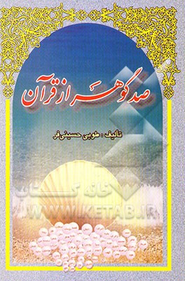 صد گوهر از قرآن