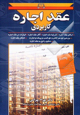 عقد اجاره کاربردی: بررسی تحلیلی و تطبیقی در فقه شیعه، حنبلی، حنفی، شافعی، ...