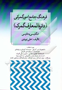 فرهنگ جامع امور گمرکی (دایره‌المعارف گمرک) انگلیسی به فارسی