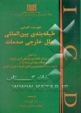 فهرست الفبایی طبقه‌بندی بین‌المللی علل خارجی صدمات بر اساس دهمین ویرایش طبقه‌بندی بین‌المللی ...