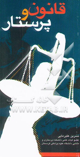 قانون و پرستار