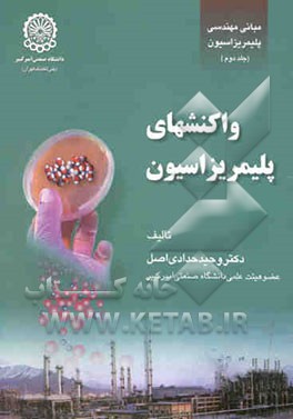 مبانی مهندسی پلیمریزاسیون: واکنشهای پلیمریزاسیون