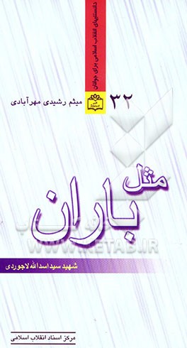 مثل باران: شهید سیداسدالله لاجوردی