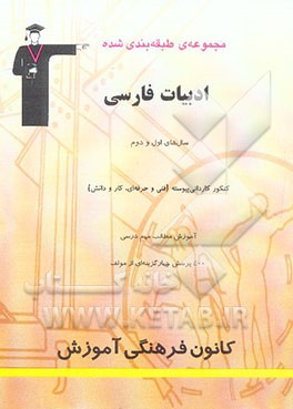 مجموعه‌ی طبقه‌بندی شده ادبیات فارسی سال‌های اول و دوم دبیرستان کنکور کاردانی پیوسته ...