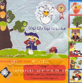 مجموعه "بینا، دانا، توانا"