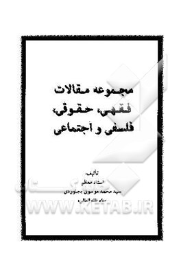مجموعه مقالات فقهی، حقوقی، فلسفی و اجتماعی