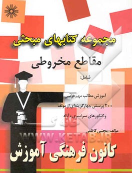 مجموعه کتابهای مبحثی مقاطع مخروطی