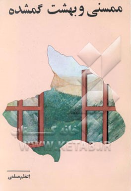 ممسنی و بهشت گمشده