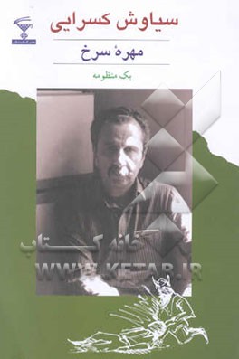 مهره سرخ: یک منظومه