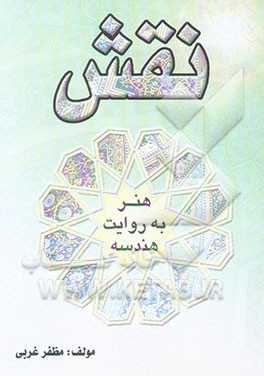 نقش "هنر به روایت هندسه"