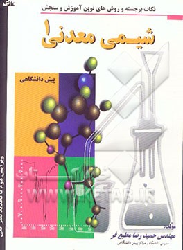 نکات برجسته و روش‌های نوین آموزش و سنجش شیمی معدنی (1) (پیش‌دانشگاهی)