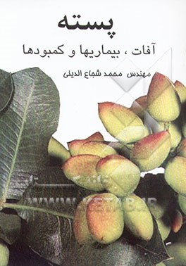 پسته: آفات، بیماریها و کمبودها