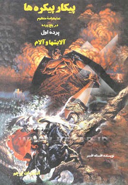 پیکار پیکره‌ها: نمایشنامه منظوم در پنج پرده