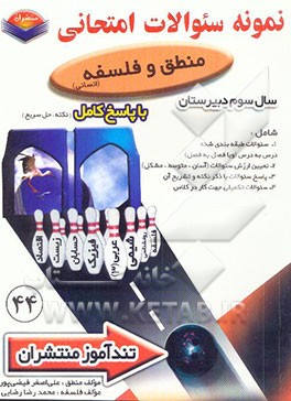 پیک تندآموز منطق و فلسفه سال سوم رشته علوم انسانی