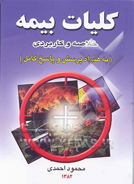 کلیات بیمه: خلاصه و کاربردی (به همراه پرسش و پاسخ کامل)