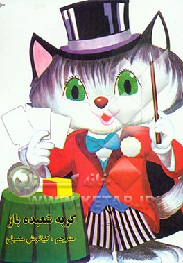 گربه شعبده‌باز