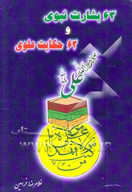 63 بشارت نبوی و 63 حکایت علوی