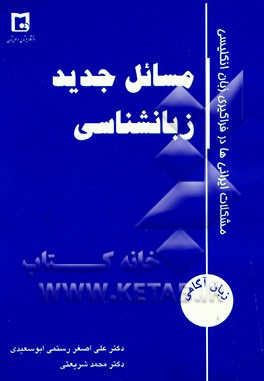 New linguistic issues (Iranian learner's English problems)