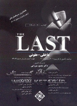 The Last: داخلی - عفونی: مباحث تکمیلی از هاریسون 2001 و سیسیل 2001 جهت آزمون پذیرش دستیار 84 - 83