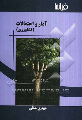 آمار و احتمالات کشاورزی
