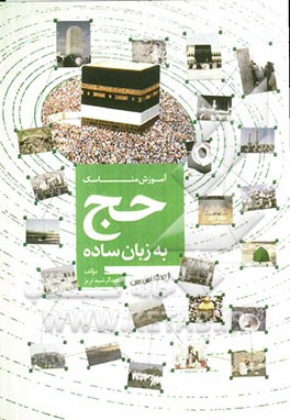 آموزش مناسک حج به زبان ساده از دیدگاه اهل سنت