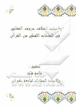 اسباب اختلاف حروف المعانی فی المتشابه اللفظی من القرآن