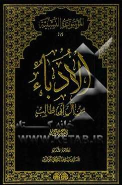 الادباء من آل ابی طالب